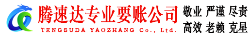 富阳腾速达讨债公司